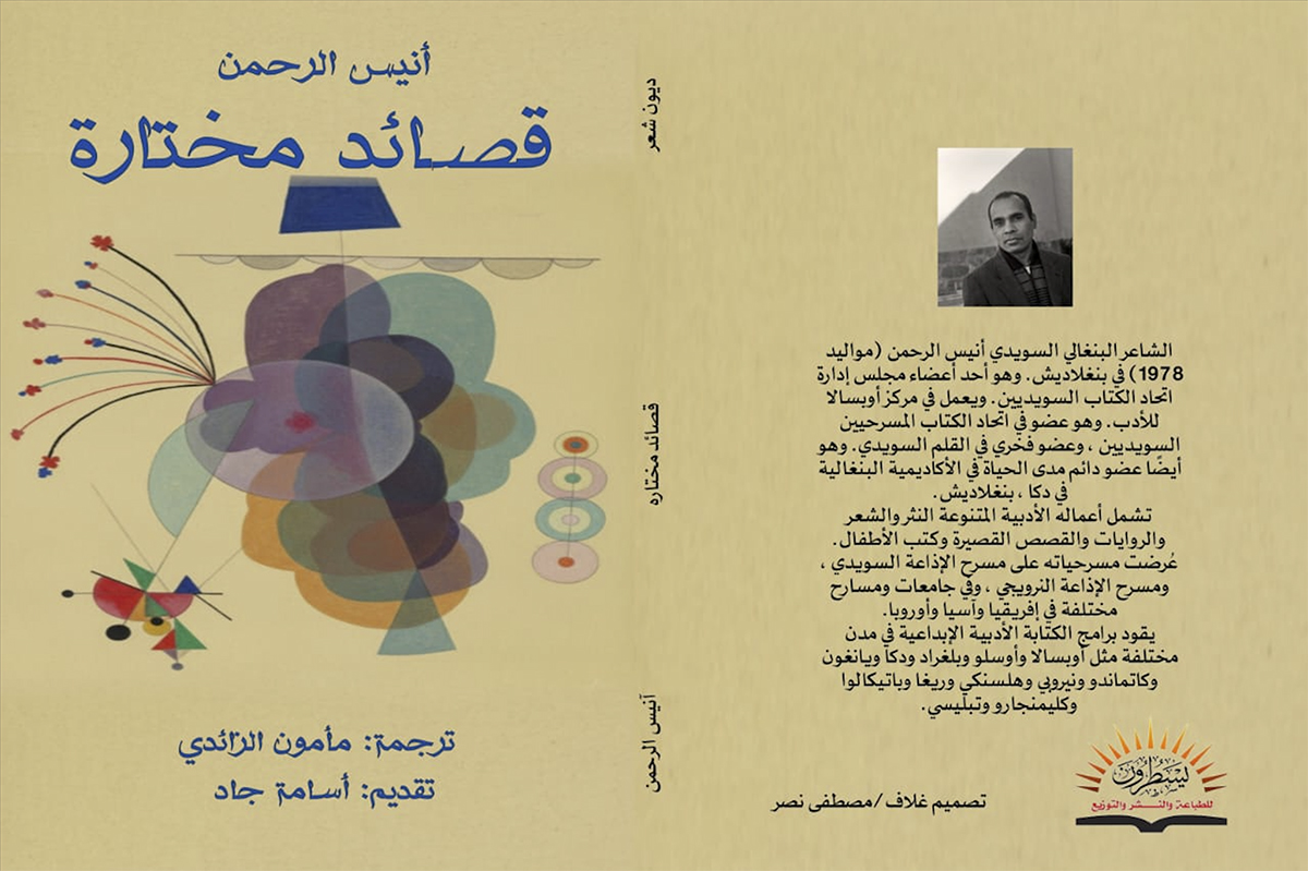 Omslaget till Utvalda dikter av Anisur Rahman i arabisk översättning av översättningen är gjord av Uppsalas nuvarande fristadsförfattare Mamon Zaidy.