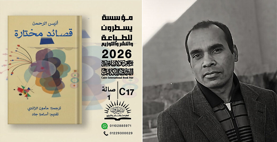 Den i Uppsala baserade svensk-bengaliske poeten, dramatikern och författaren Anisur Rahman och hans diktsamling som översatts till arabiska och släpps på Bokmässan i Kairo.