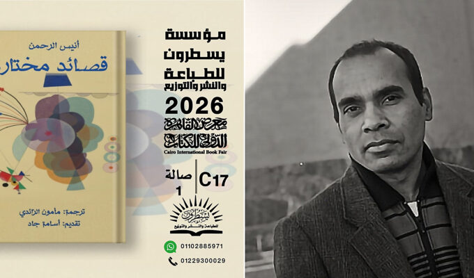 Den i Uppsala baserade svensk-bengaliske poeten, dramatikern och författaren Anisur Rahman och hans diktsamling som översatts till arabiska och släpps på Bokmässan i Kairo.