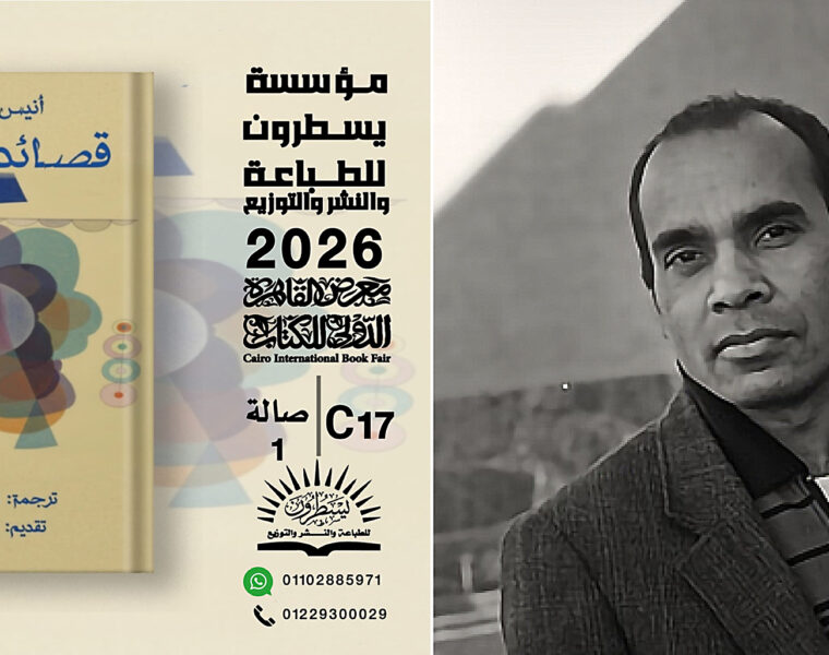 Den i Uppsala baserade svensk-bengaliske poeten, dramatikern och författaren Anisur Rahman och hans diktsamling som översatts till arabiska och släpps på Bokmässan i Kairo.