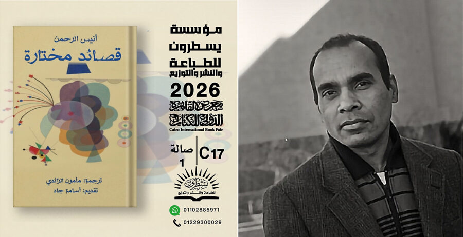 Den i Uppsala baserade svensk-bengaliske poeten, dramatikern och författaren Anisur Rahman och hans diktsamling som översatts till arabiska och släpps på Bokmässan i Kairo.